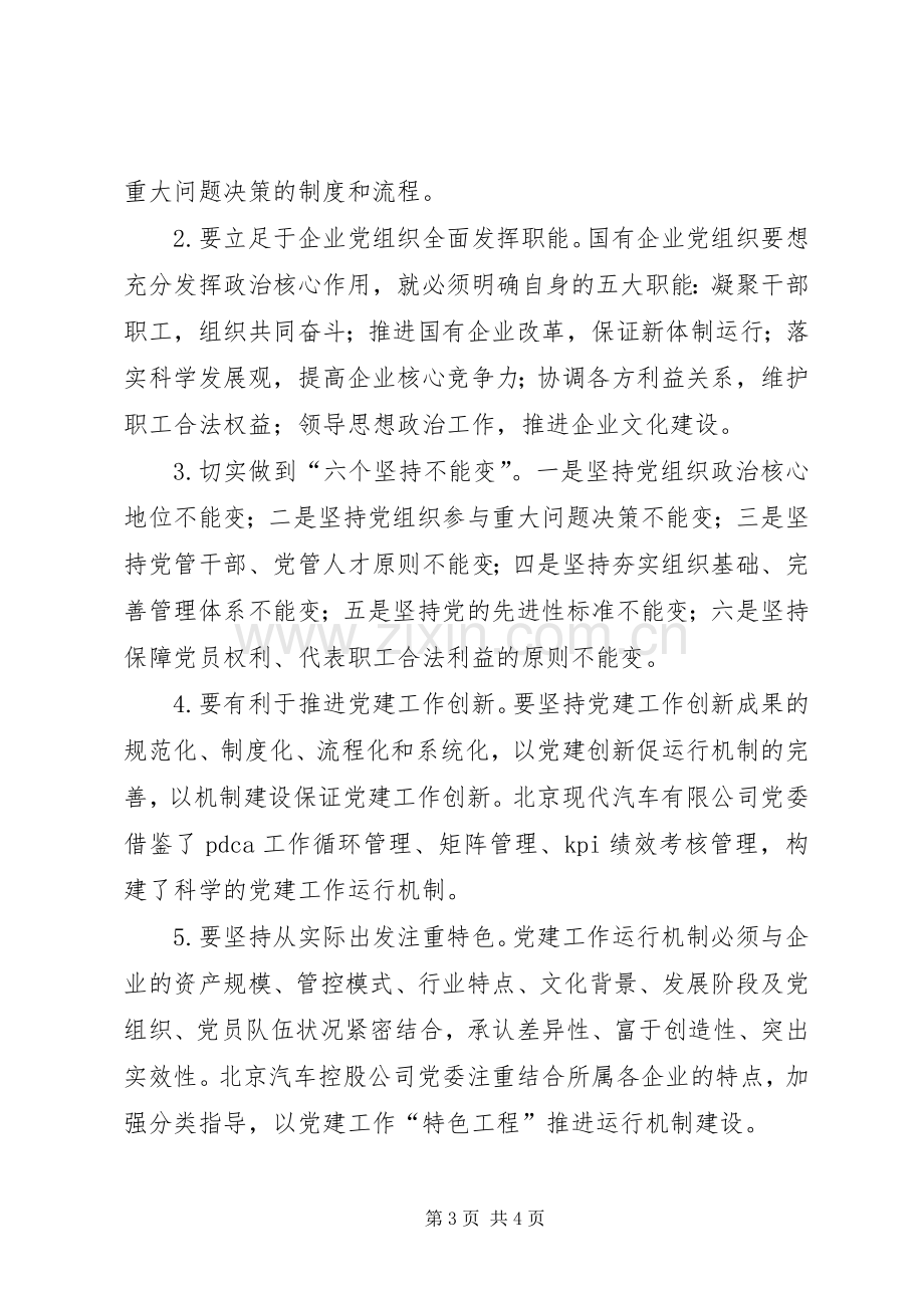 国资委加强完善国有企业党建工作总结范文 .docx_第3页