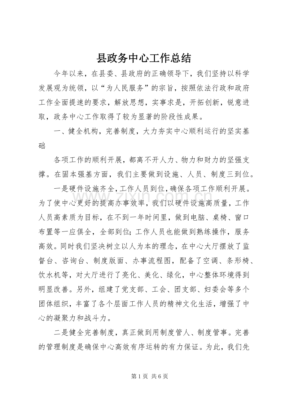 县政务中心工作总结 .docx_第1页