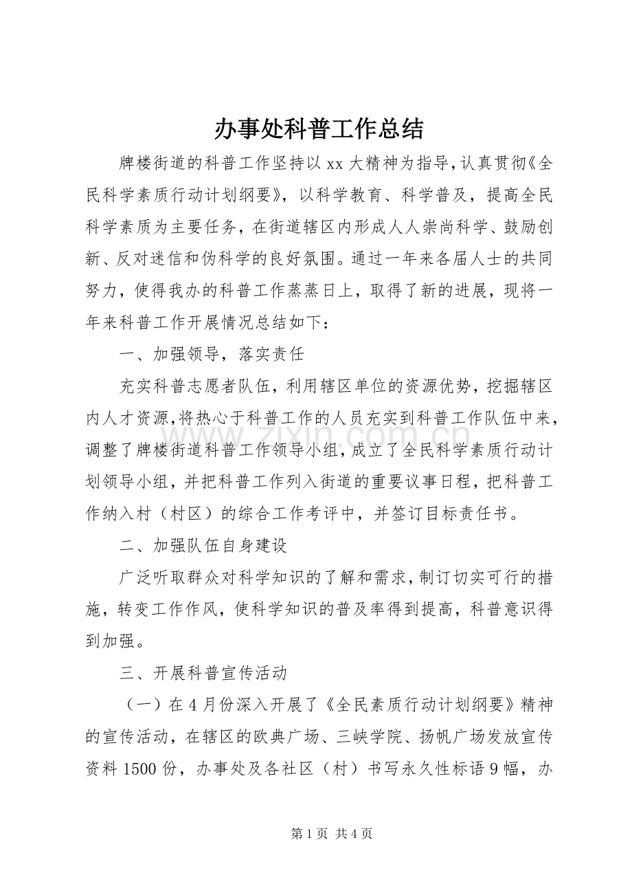 办事处科普工作总结 .docx_第1页