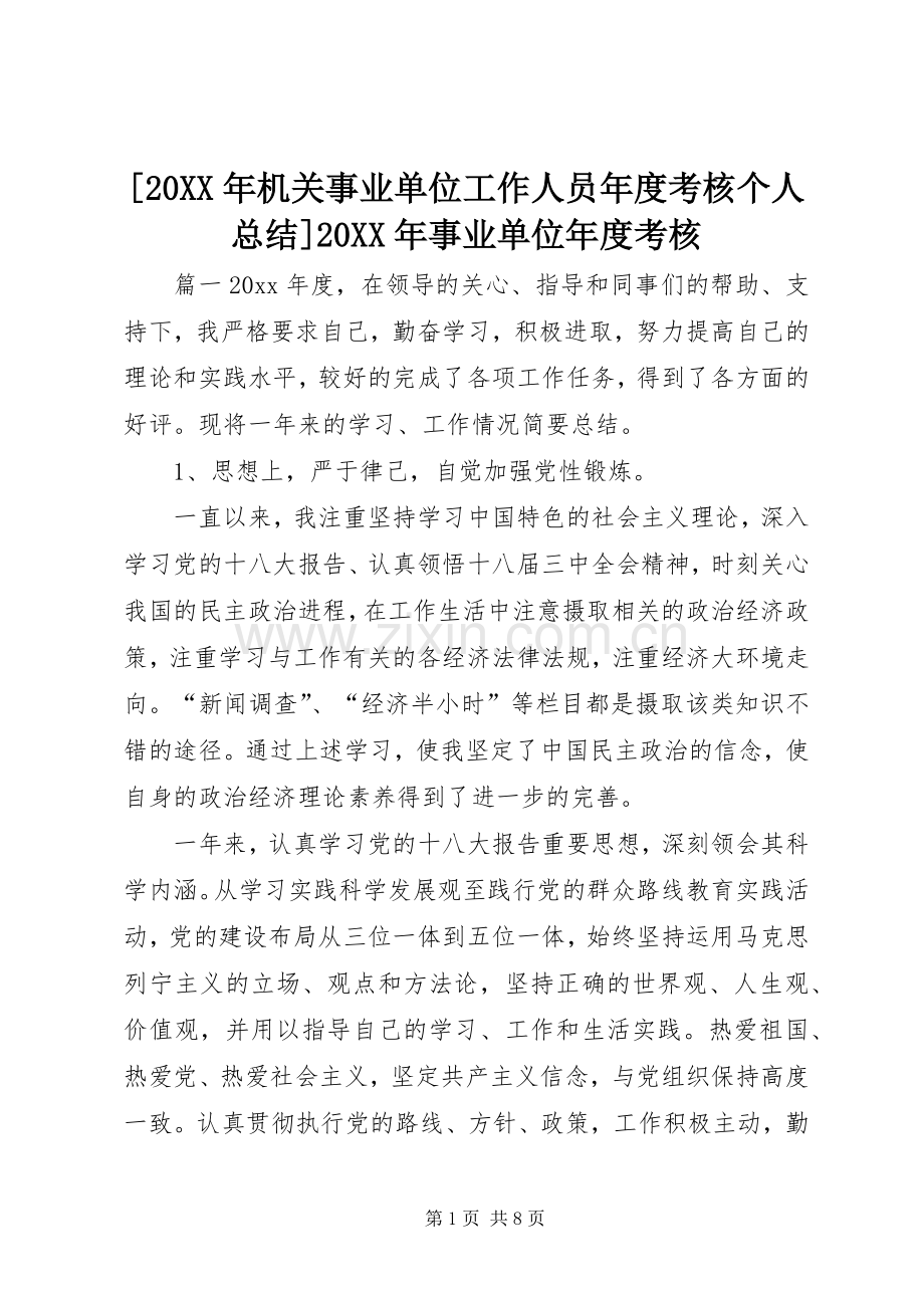 [20XX年机关事业单位工作人员年度考核个人总结]20XX年事业单位年度考核.docx_第1页