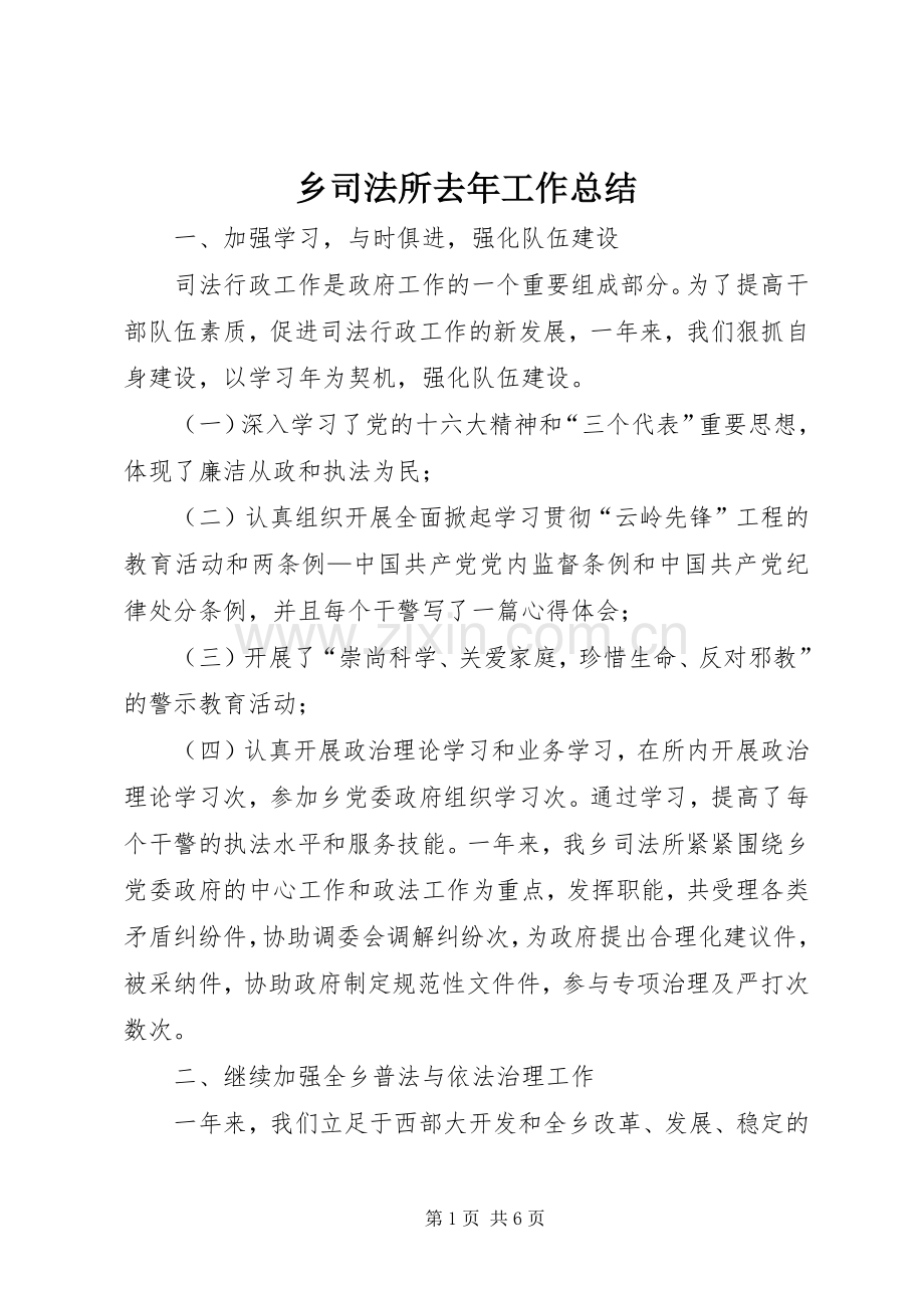 乡司法所去年工作总结 .docx_第1页