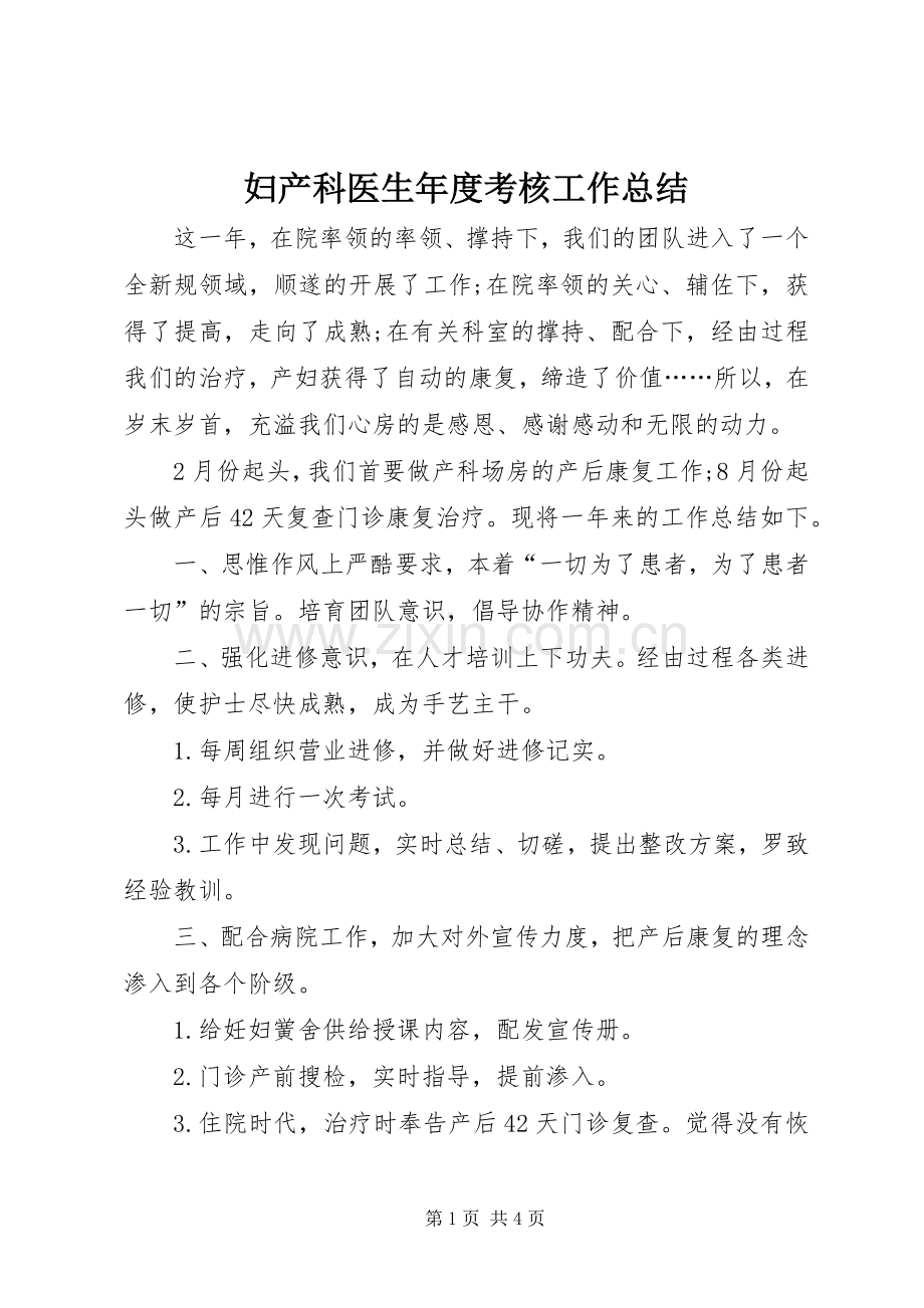 妇产科医生年度考核工作总结 .docx_第1页