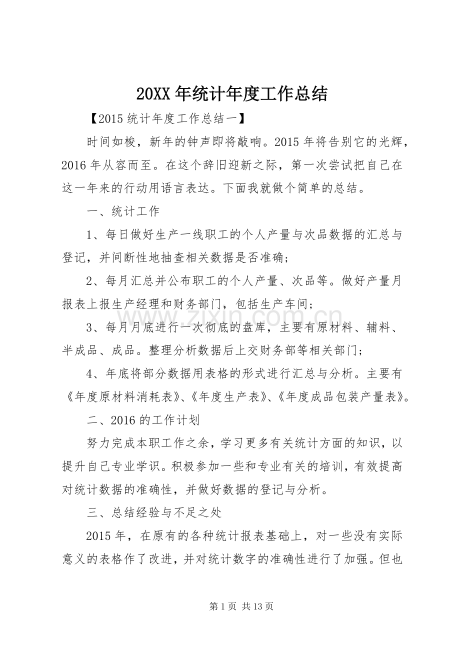 20XX年统计年度工作总结.docx_第1页