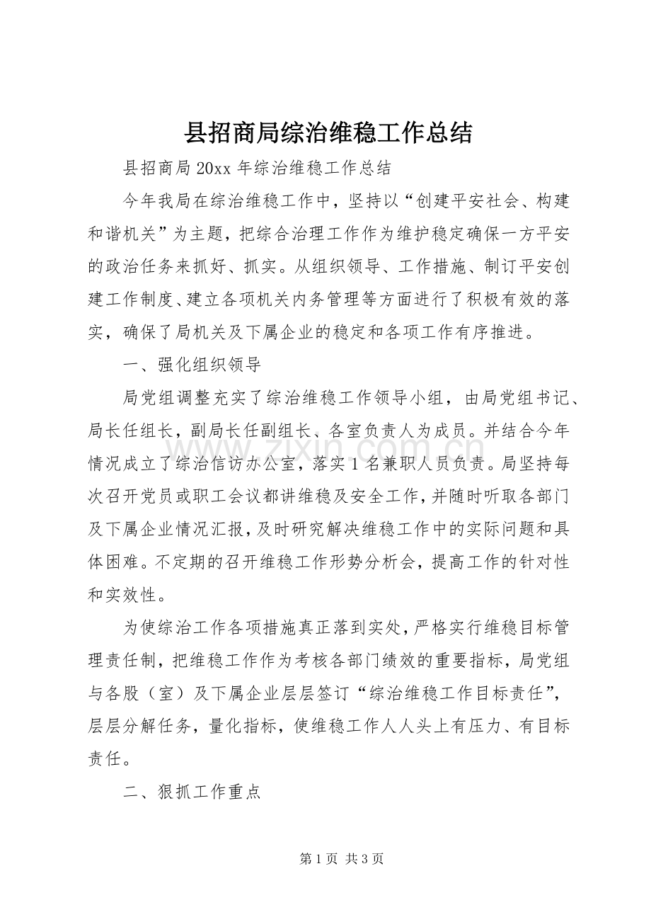 县招商局综治维稳工作总结 .docx_第1页