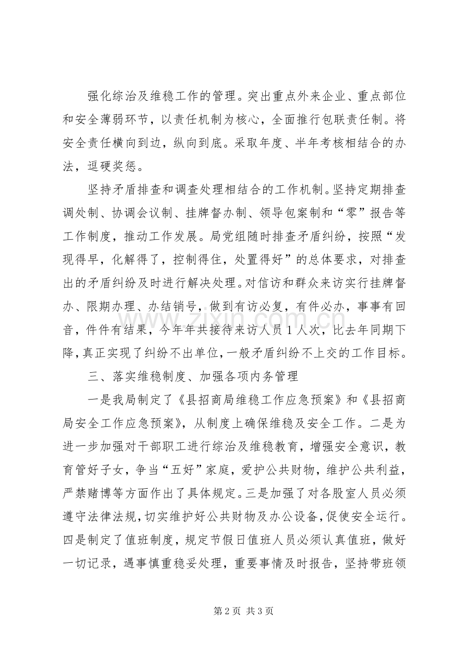 县招商局综治维稳工作总结 .docx_第2页