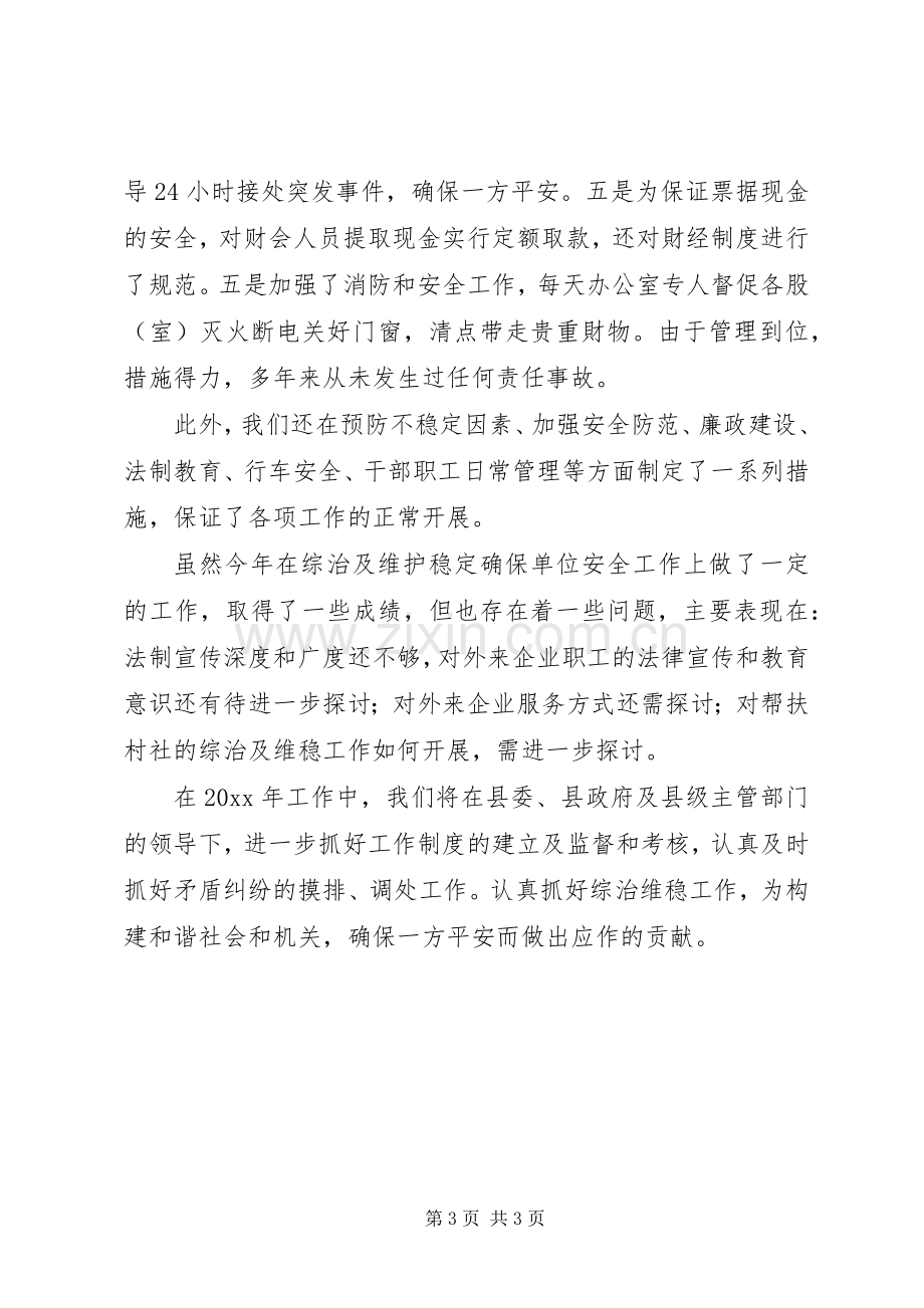 县招商局综治维稳工作总结 .docx_第3页