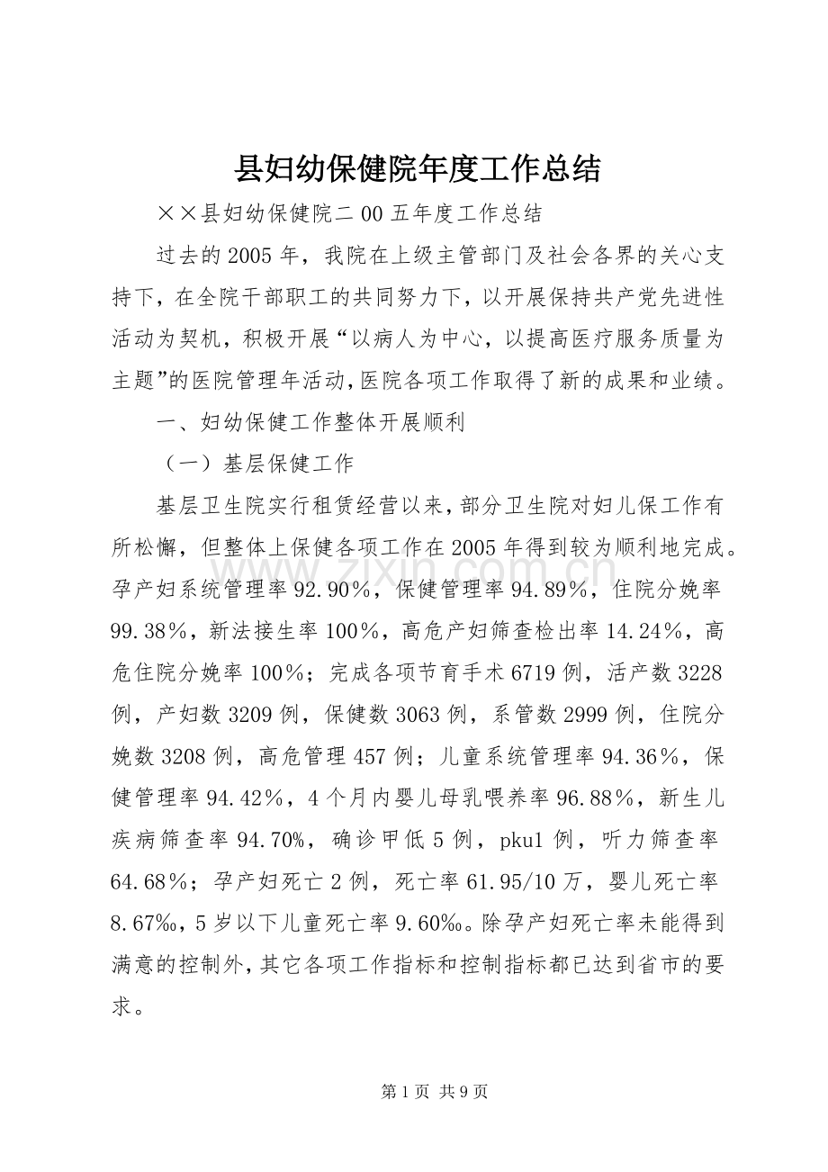 县妇幼保健院年度工作总结 .docx_第1页