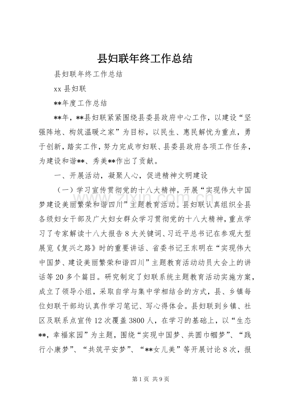 县妇联年终工作总结 .docx_第1页