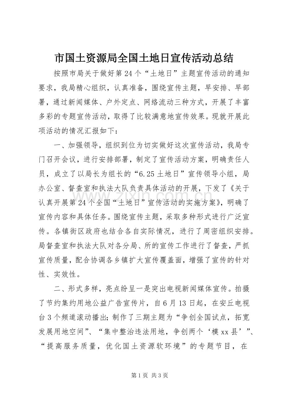 市国土资源局全国土地日宣传活动总结 .docx_第1页