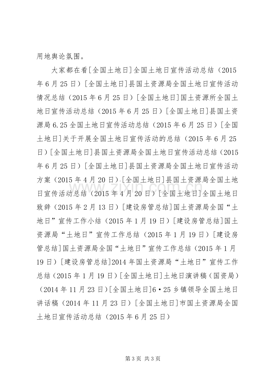 市国土资源局全国土地日宣传活动总结 .docx_第3页