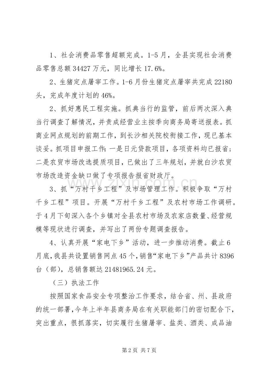 商务局半年工作总结 (23).docx_第2页