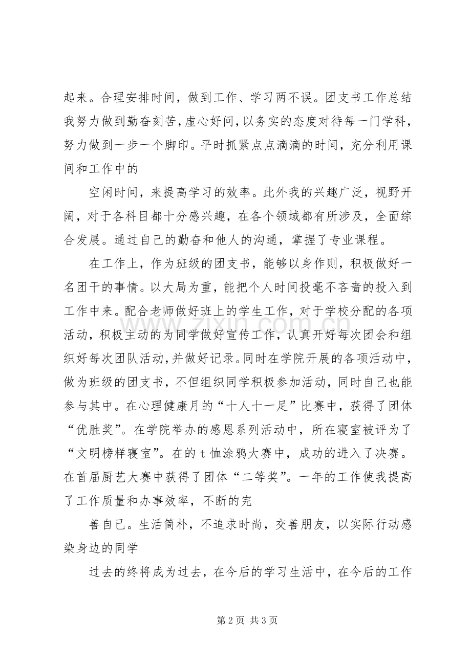 团支书工作总结 (20).docx_第2页