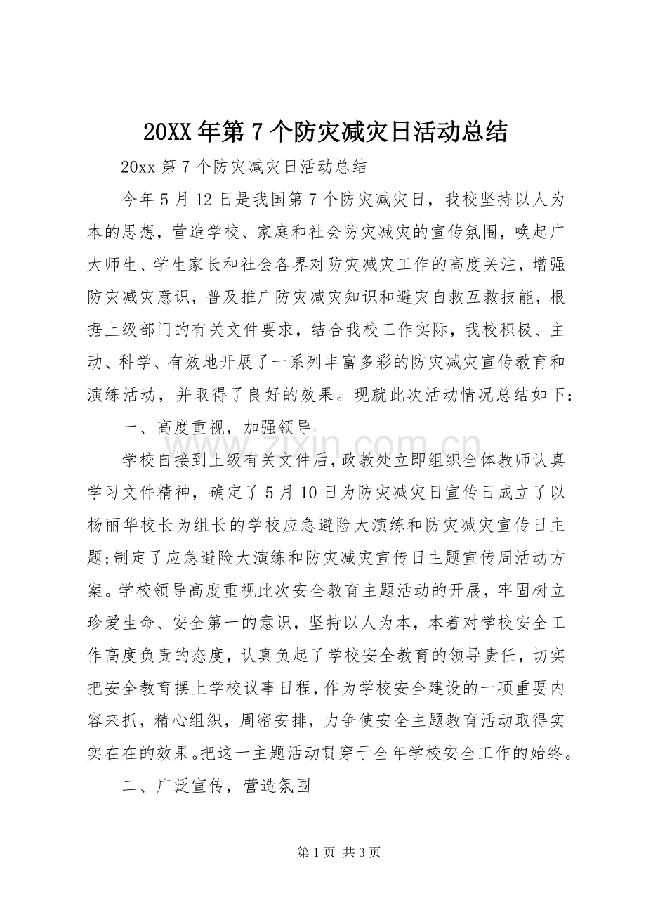 20XX年第7个防灾减灾日活动总结.docx_第1页