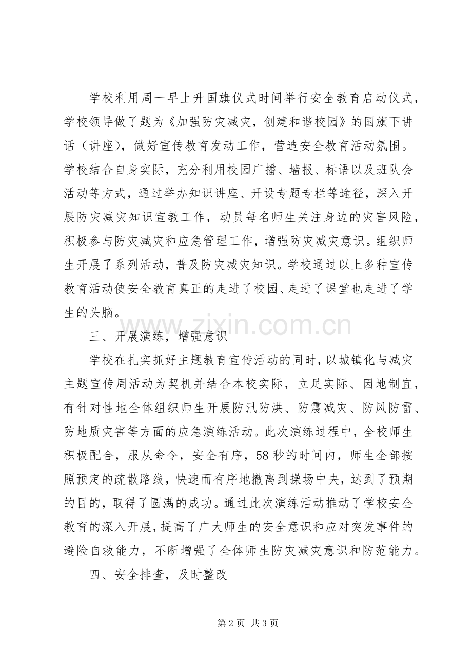 20XX年第7个防灾减灾日活动总结.docx_第2页