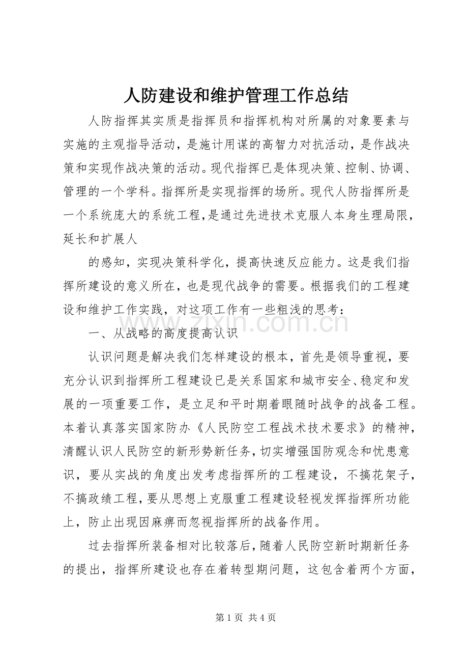 人防建设和维护管理工作总结 .docx_第1页