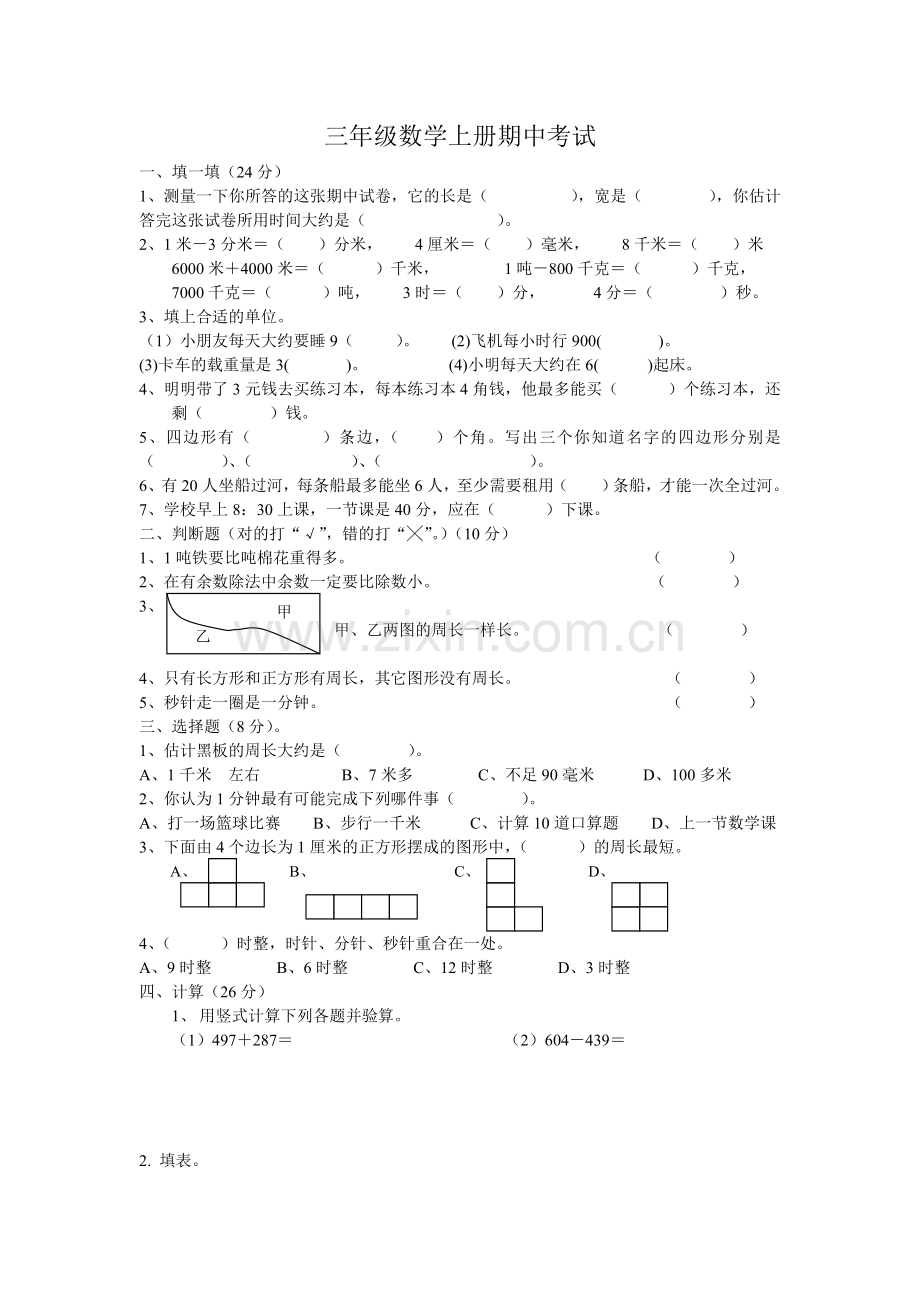 人教版三年级数学上册期中考试卷.doc_第1页