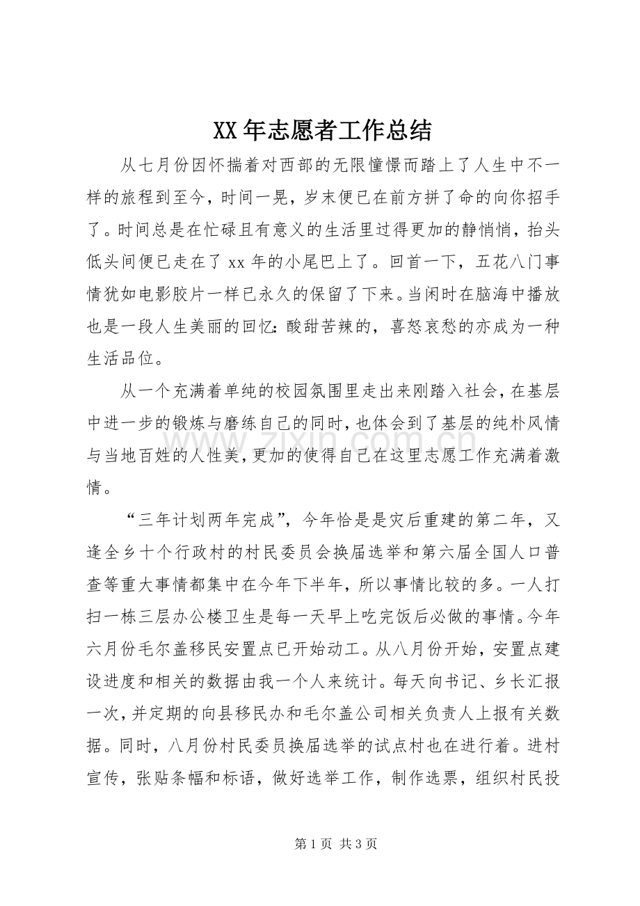 XX年志愿者工作总结 .docx_第1页