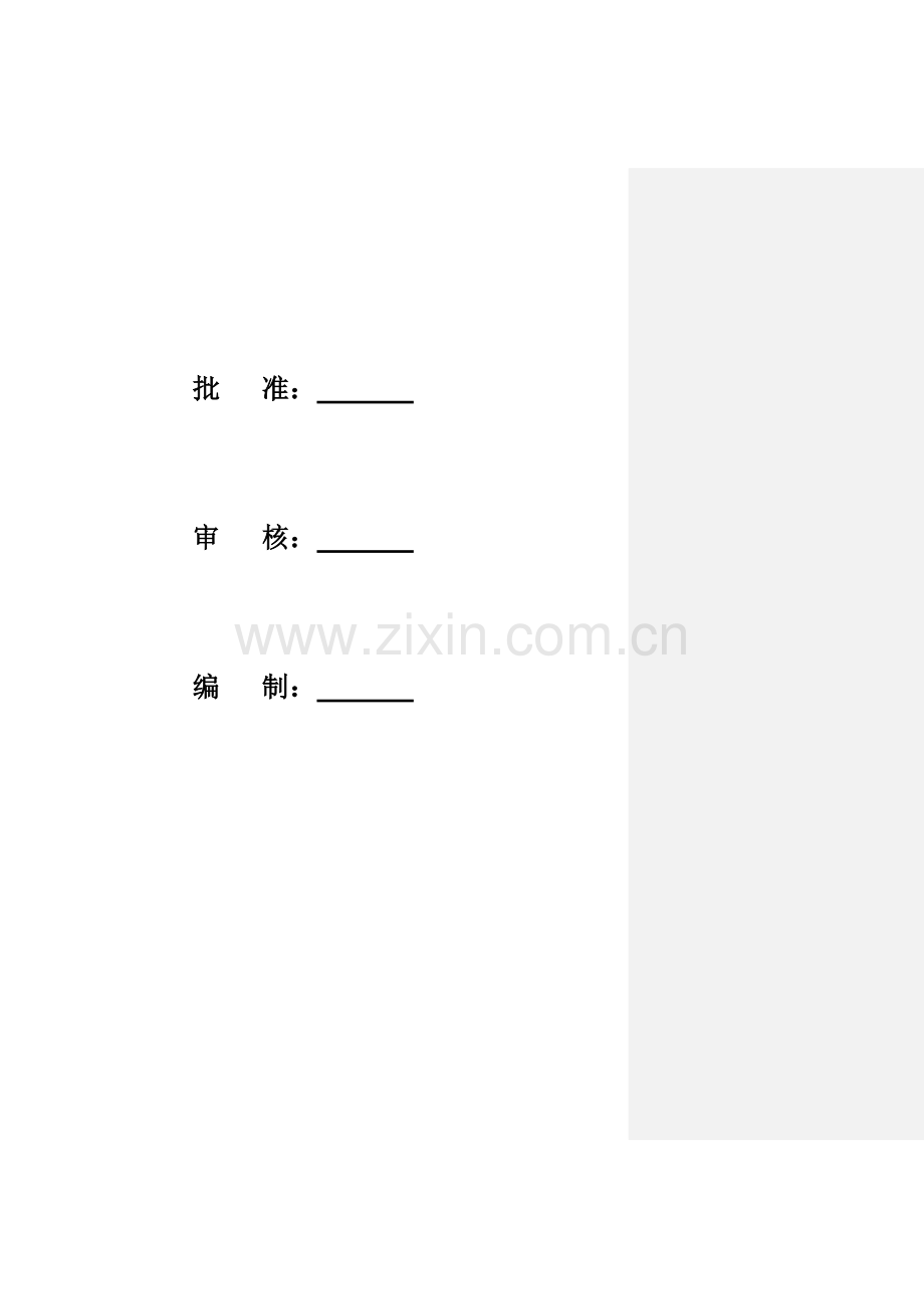 微电网工程施工组织设计.docx_第1页