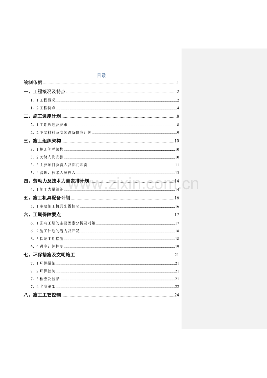 微电网工程施工组织设计.docx_第3页