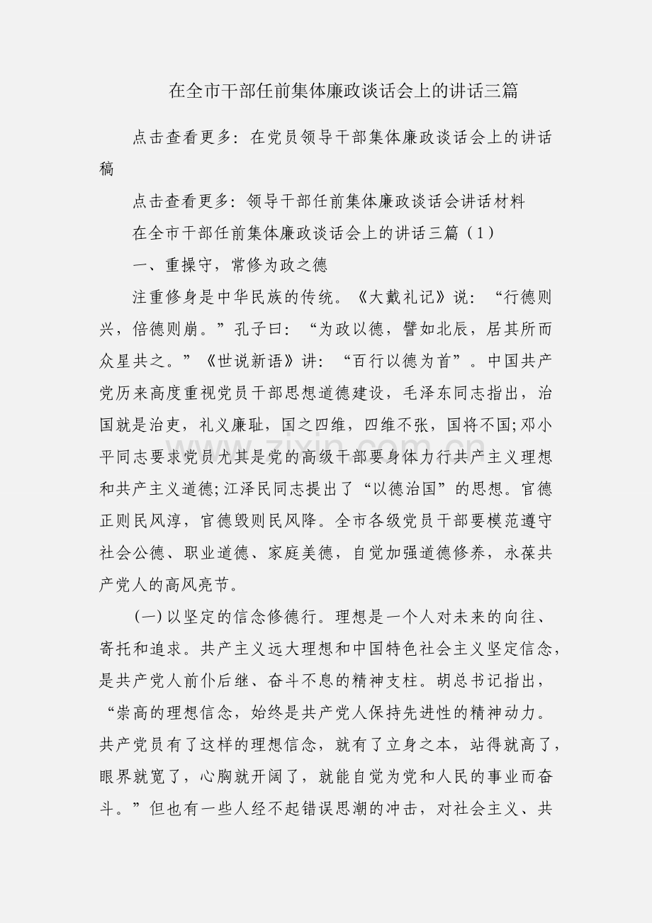 在全市干部任前集体廉政谈话会上的讲话三篇.docx_第1页