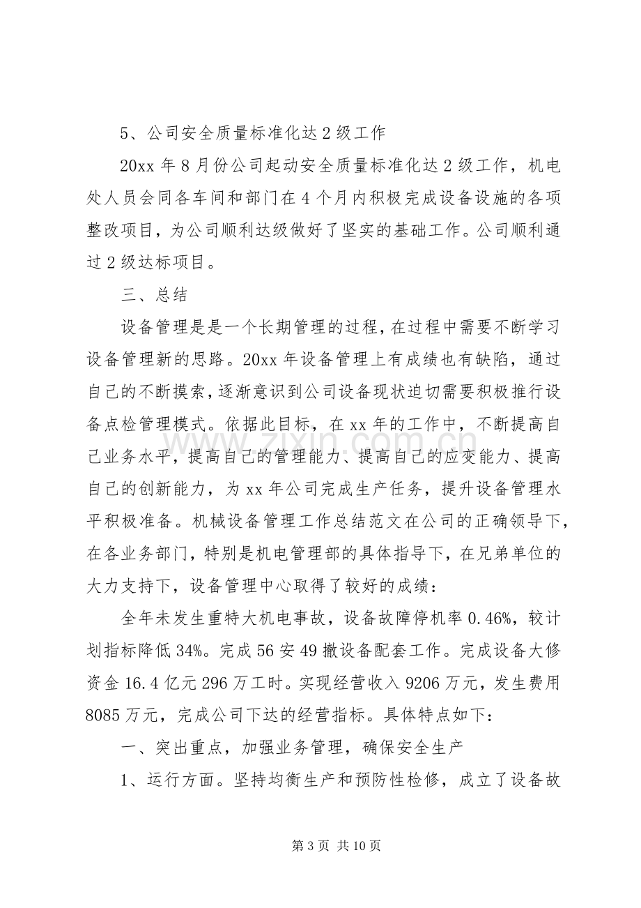 XX年机械设备管理年度工作总结 .docx_第3页