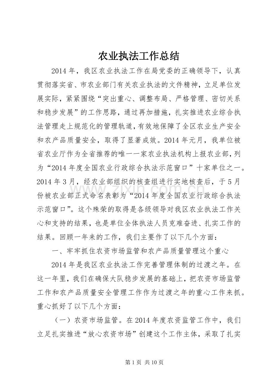 农业执法工作总结 .docx_第1页