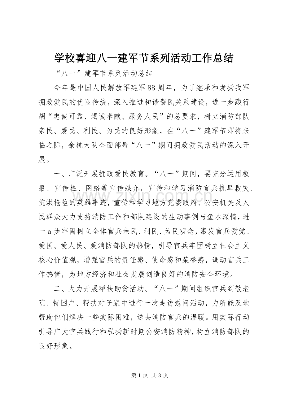 学校喜迎八一建军节系列活动工作总结 .docx_第1页