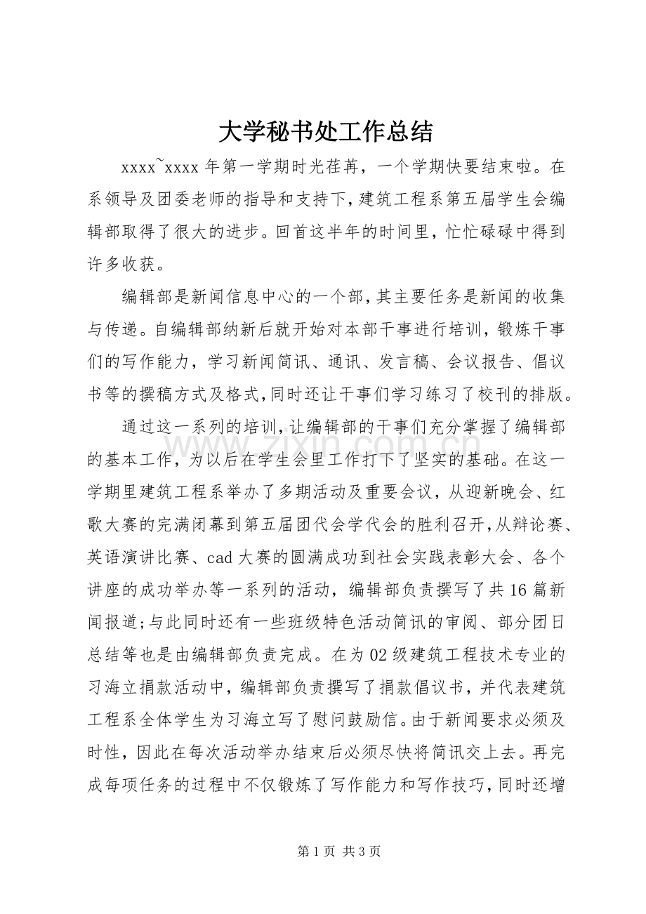 大学秘书处工作总结 .docx_第1页