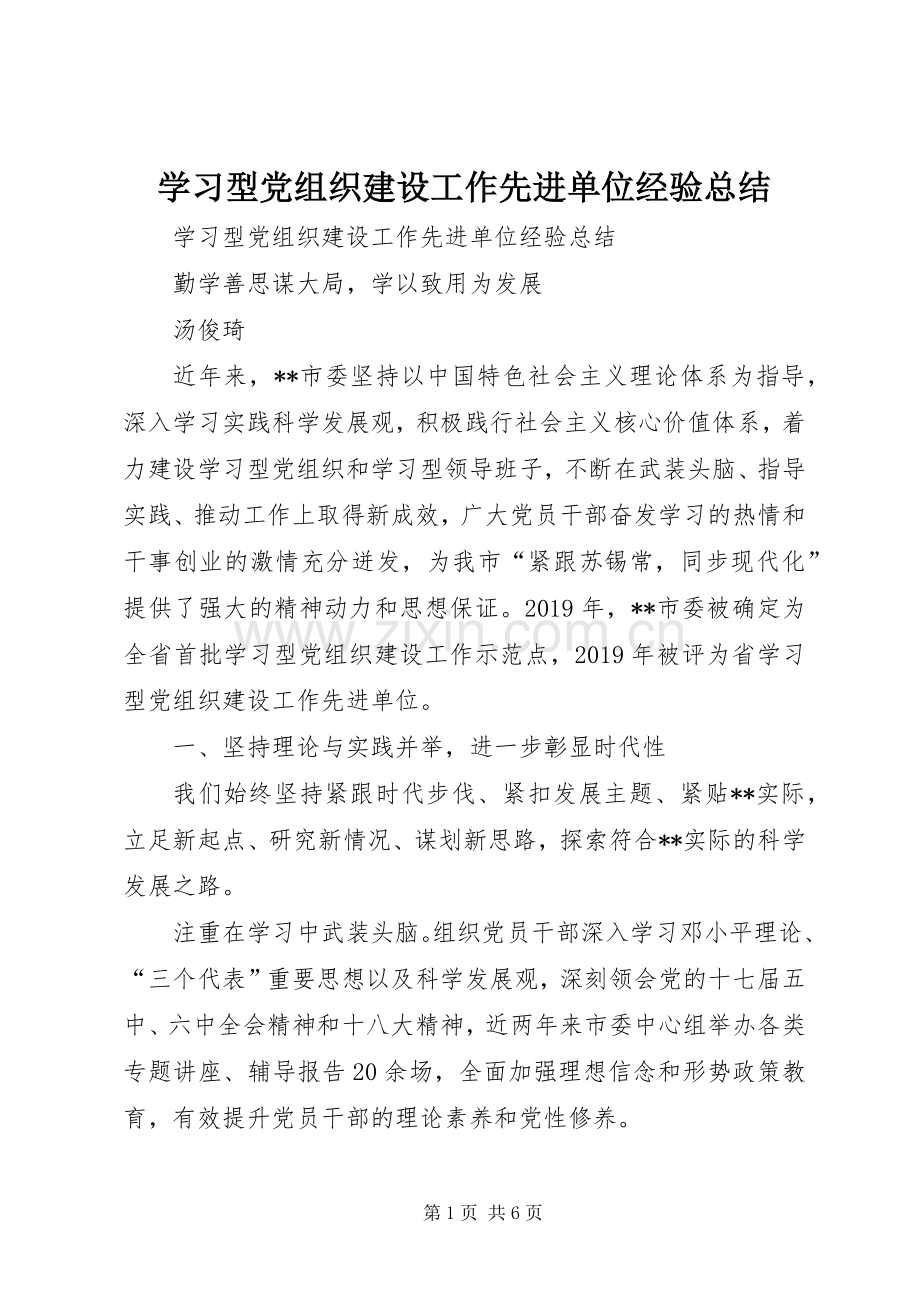 学习型党组织建设工作先进单位经验总结 .docx_第1页