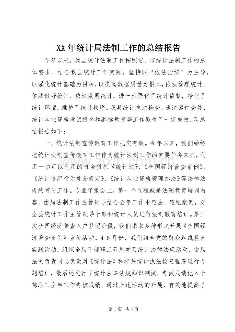 XX年统计局法制工作的总结报告 .docx_第1页