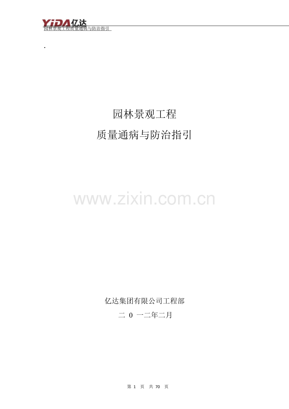 园林工程质量通病与防治.docx_第1页