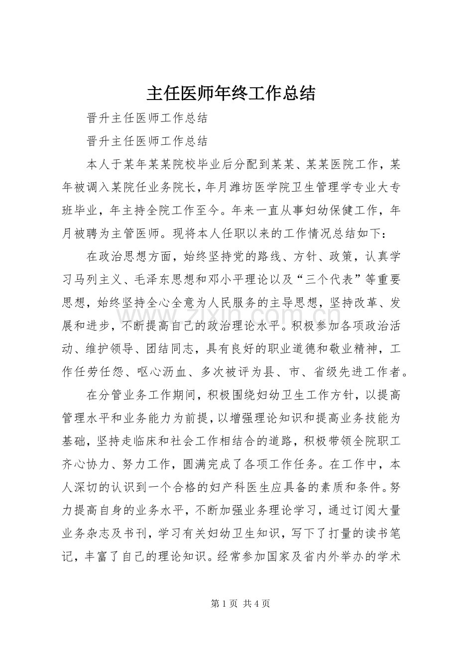 主任医师年终工作总结 .docx_第1页