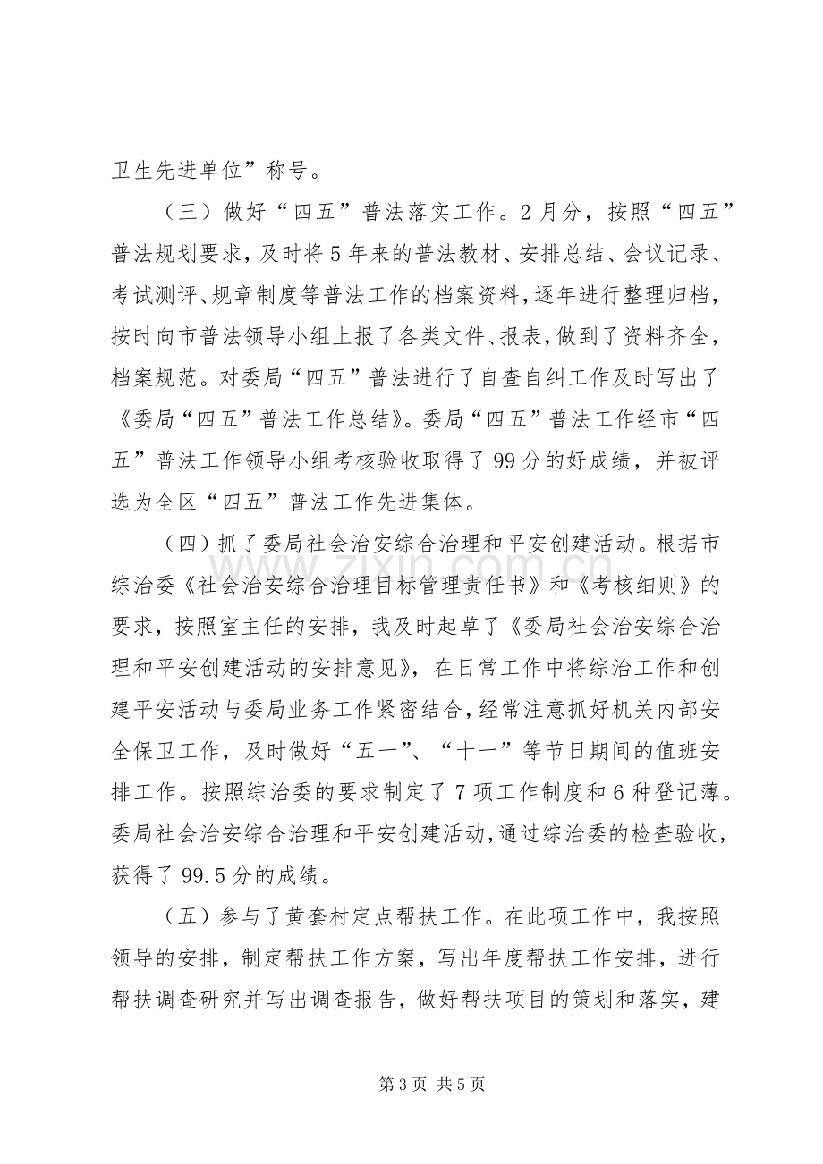 办公室副主任个人工作总结 .docx_第3页