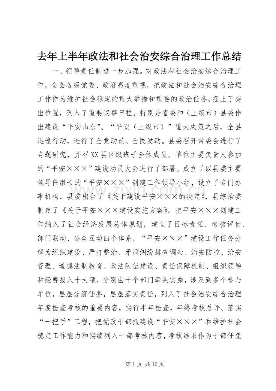 去年上半年政法和社会治安综合治理工作总结 .docx_第1页