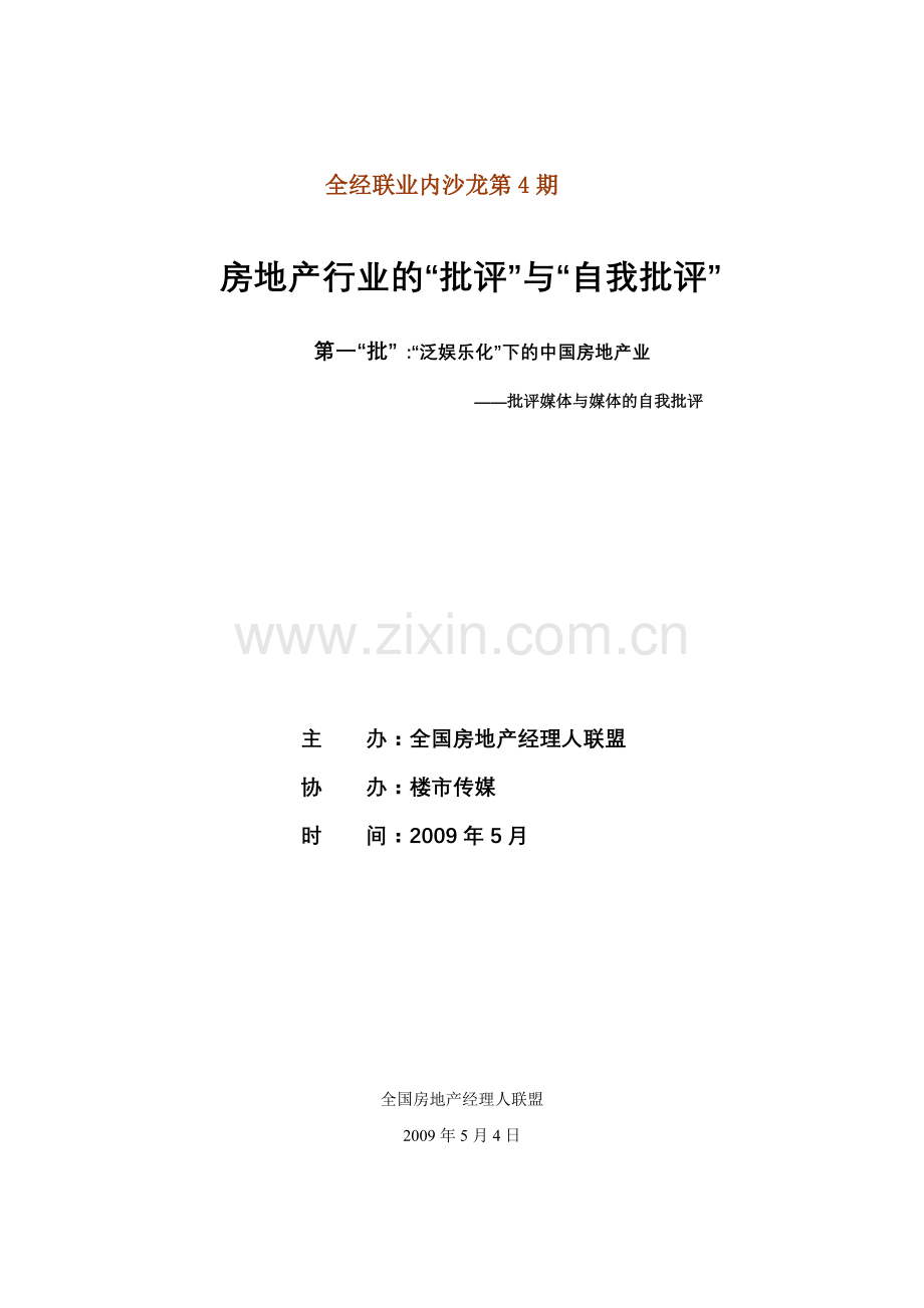 原创搞笑地产业内辩论赛方案——“泛娱乐化”下的中国房地产业.docx_第1页