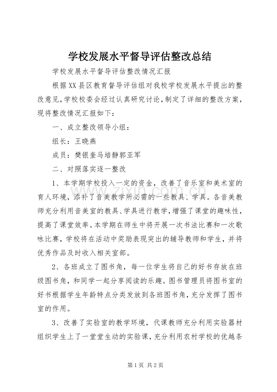 学校发展水平督导评估整改总结 .docx_第1页