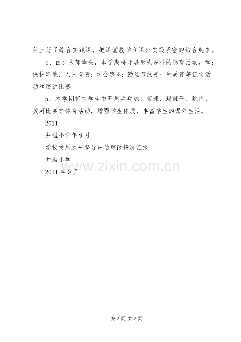 学校发展水平督导评估整改总结 .docx_第2页