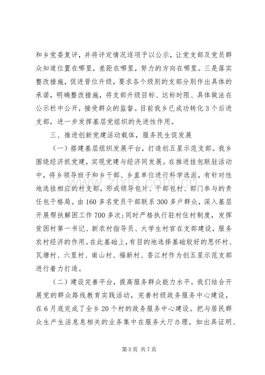 20XX年乡党委年上半年党建工作总结 .docx_第3页