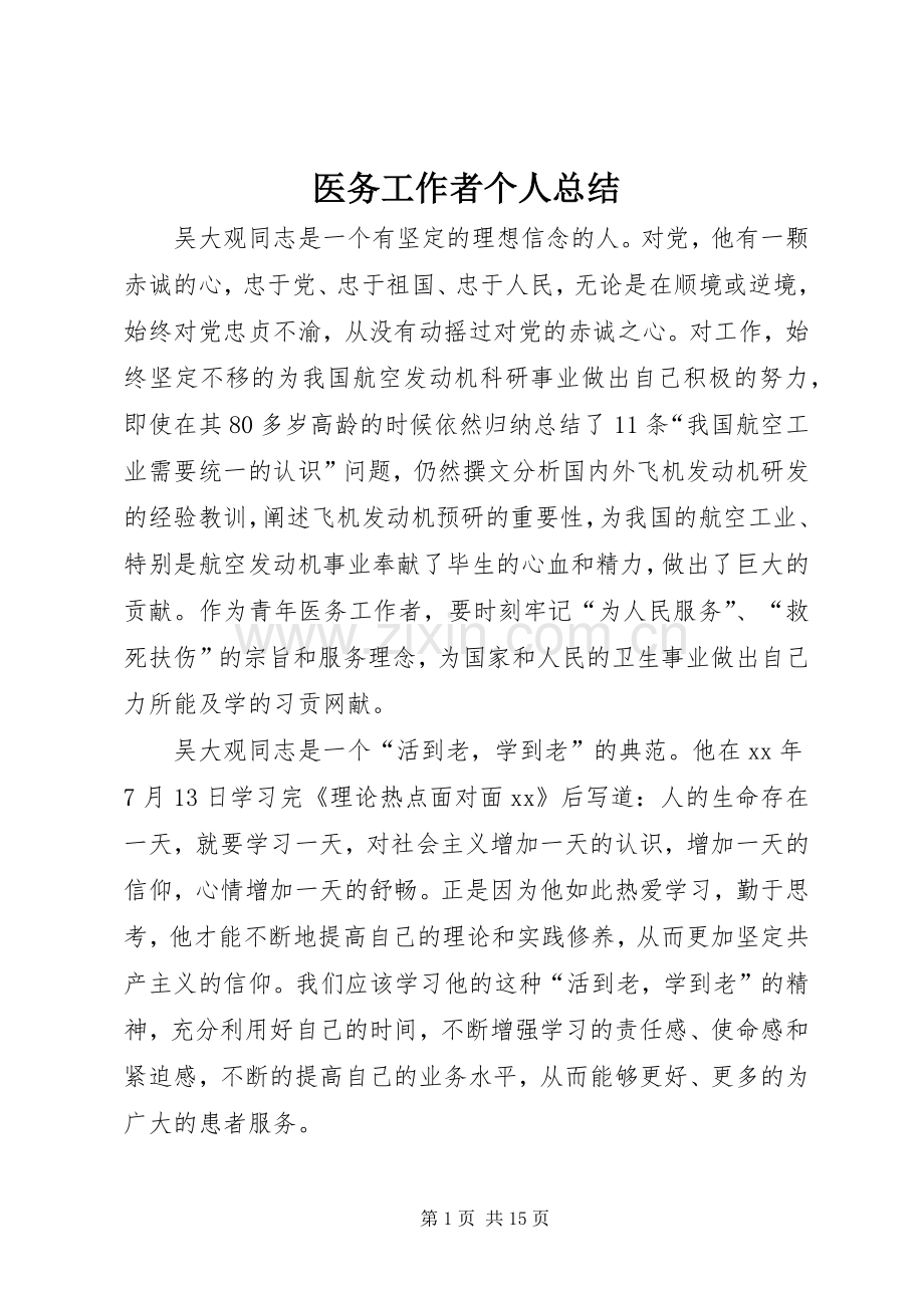 医务工作者个人总结 .docx_第1页