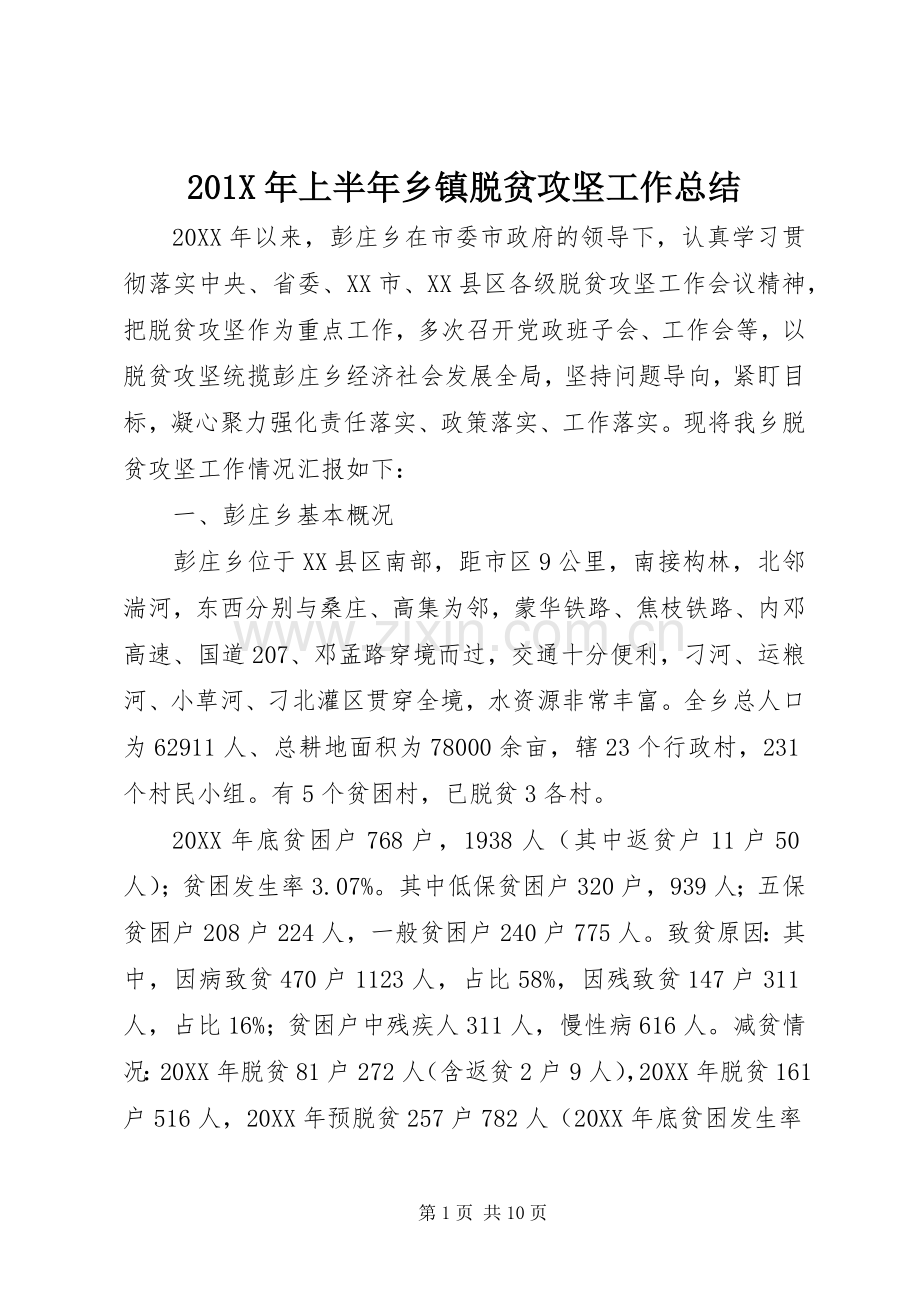 202X年上半年乡镇脱贫攻坚工作总结.docx_第1页