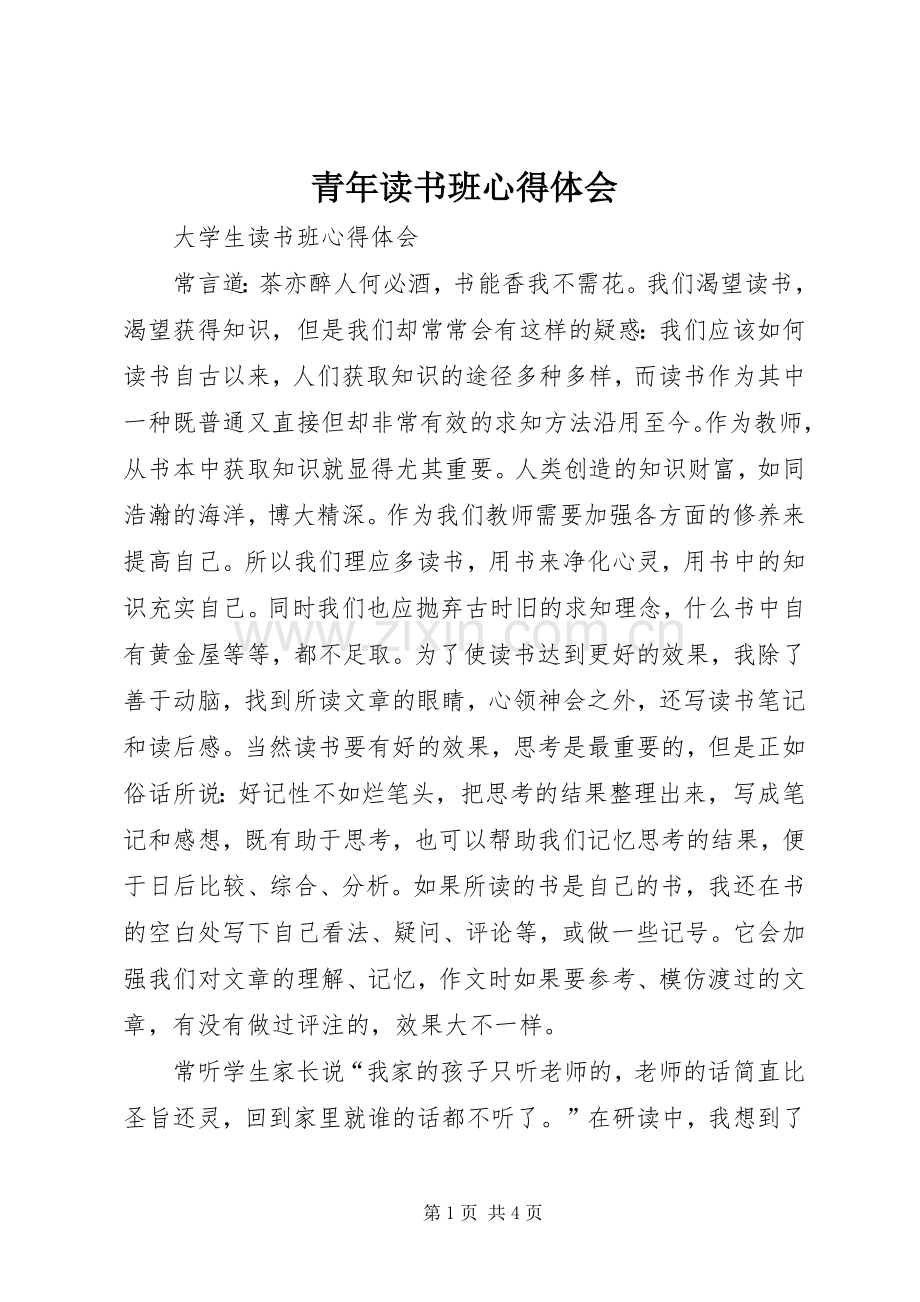 青年读书班体会心得.docx_第1页