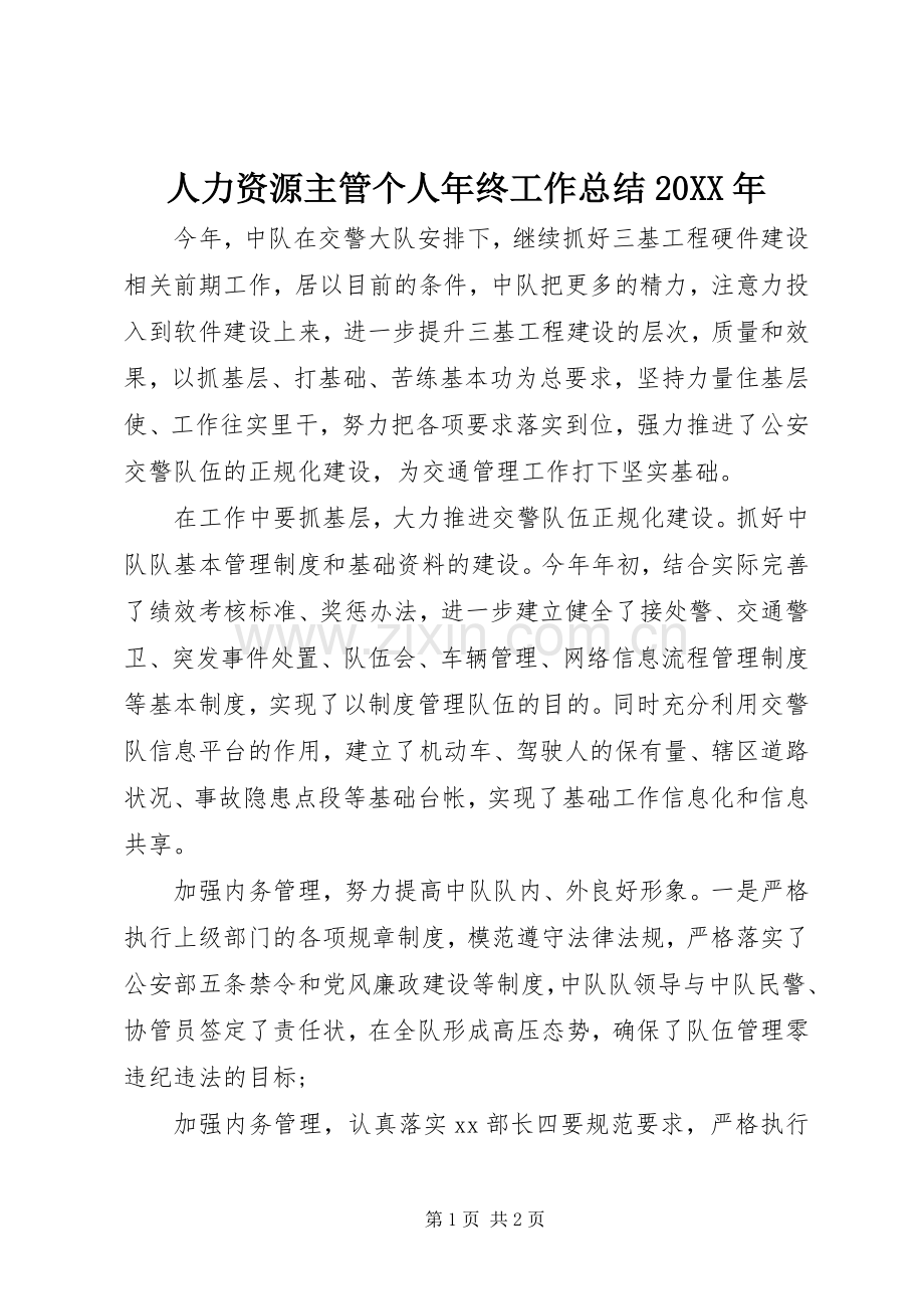 人力资源主管个人年终工作总结20XX年.docx_第1页