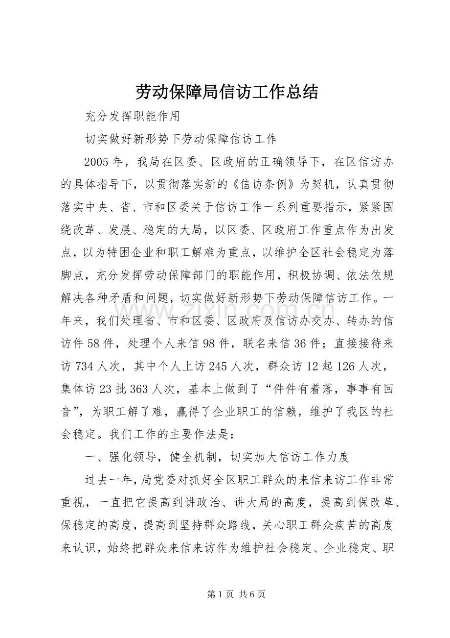 劳动保障局信访工作总结 .docx_第1页