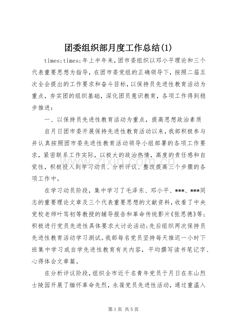 团委组织部月度工作总结.docx_第1页