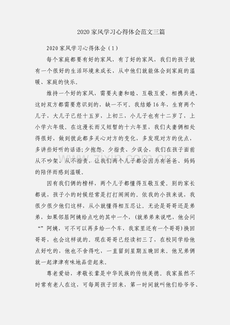 2020家风学习心得体会范文三篇.docx_第1页