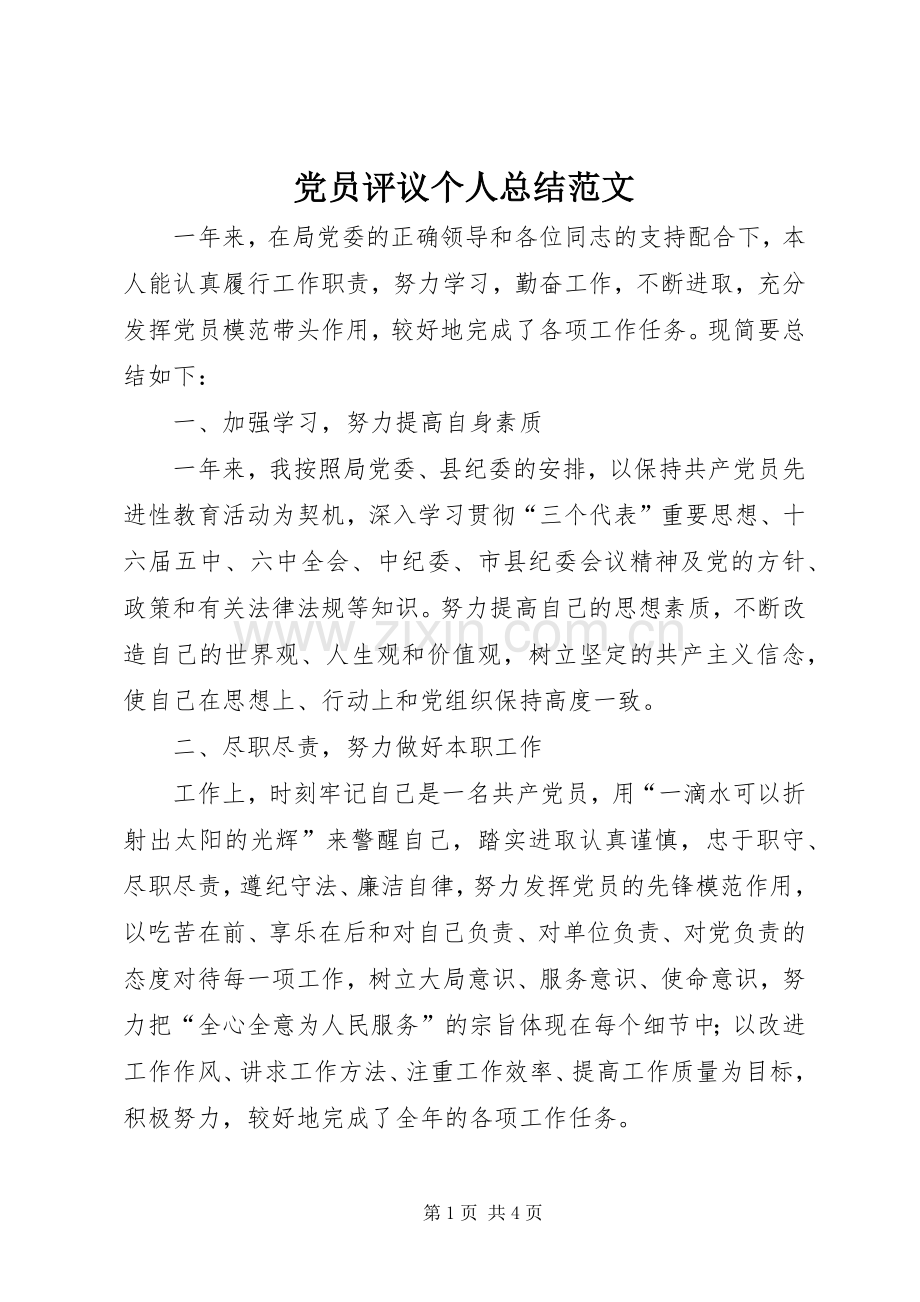 党员评议个人总结范文 .docx_第1页