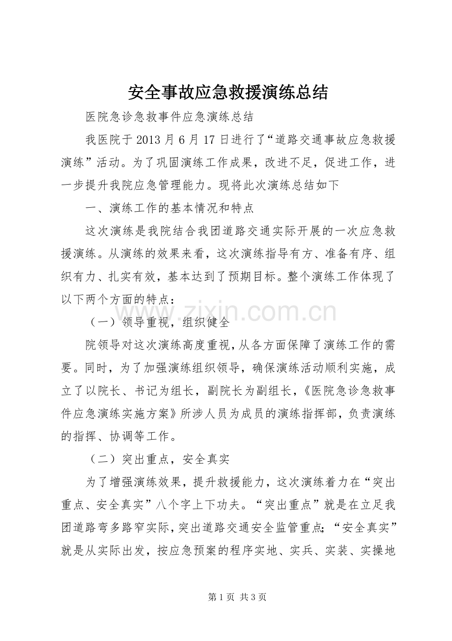 安全事故应急救援演练总结 .docx_第1页