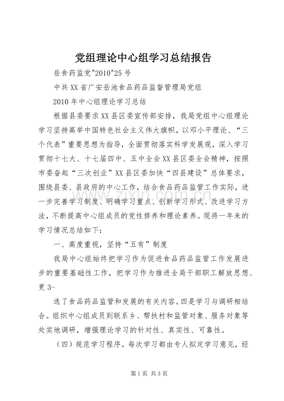 党组理论中心组学习总结报告 .docx_第1页