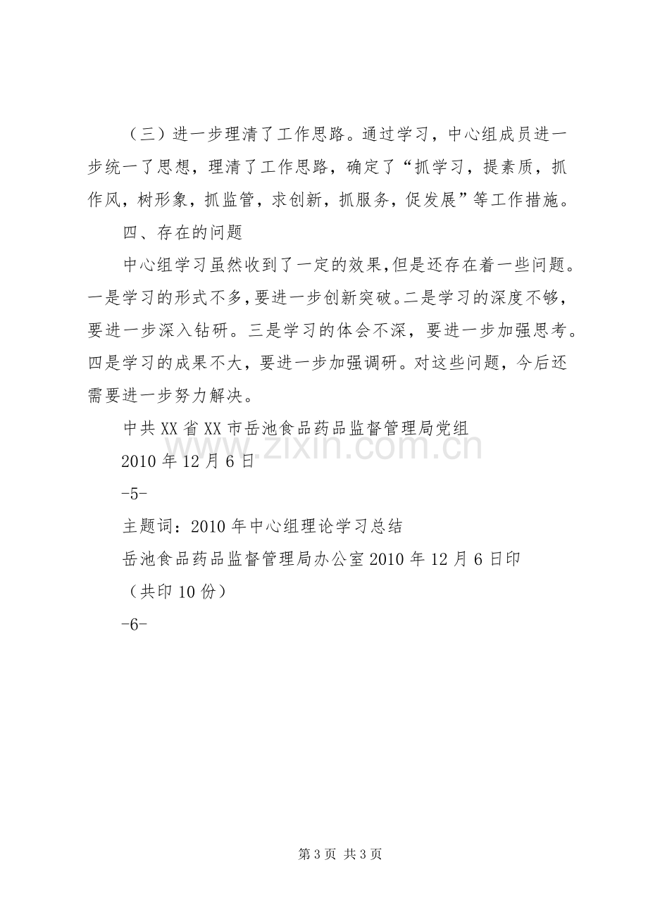 党组理论中心组学习总结报告 .docx_第3页