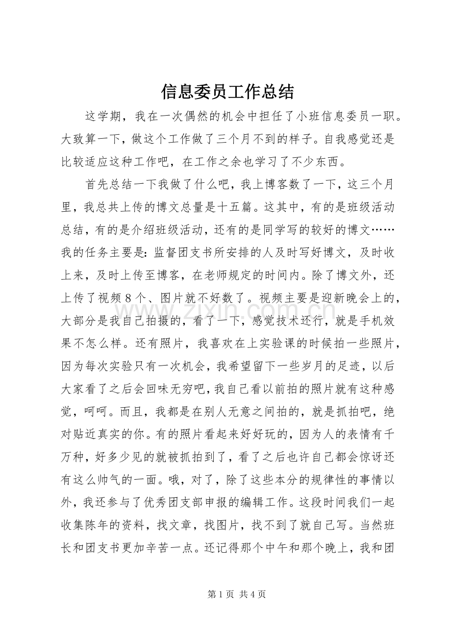 信息委员工作总结 .docx_第1页